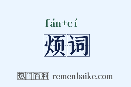 烦词是什么意思的图片
